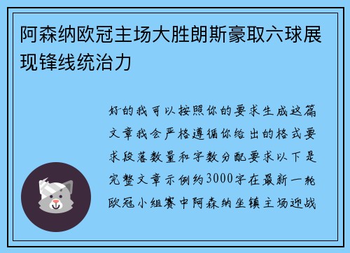 阿森纳欧冠主场大胜朗斯豪取六球展现锋线统治力