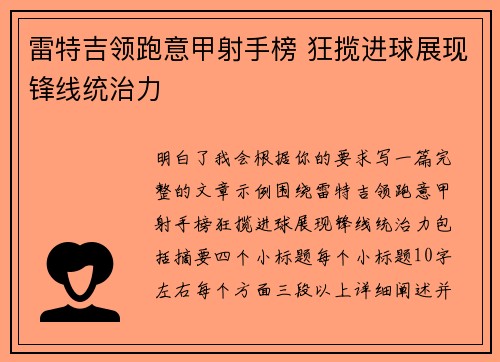 雷特吉领跑意甲射手榜 狂揽进球展现锋线统治力