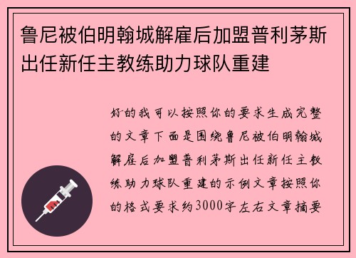 鲁尼被伯明翰城解雇后加盟普利茅斯出任新任主教练助力球队重建