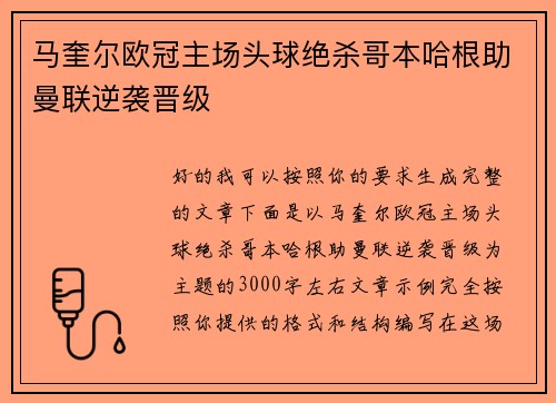 马奎尔欧冠主场头球绝杀哥本哈根助曼联逆袭晋级