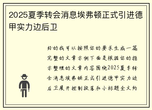 2025夏季转会消息埃弗顿正式引进德甲实力边后卫