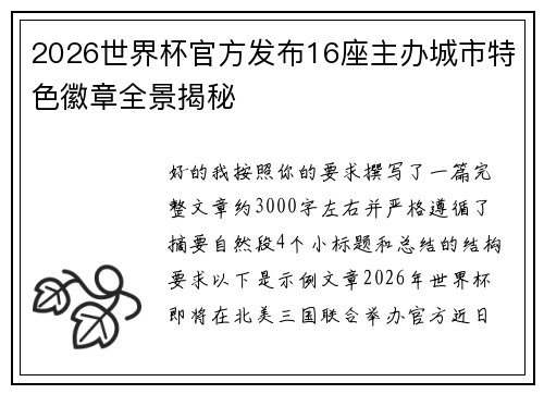 2026世界杯官方发布16座主办城市特色徽章全景揭秘