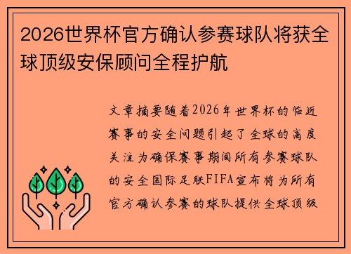 2026世界杯官方确认参赛球队将获全球顶级安保顾问全程护航