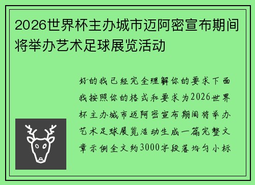2026世界杯主办城市迈阿密宣布期间将举办艺术足球展览活动