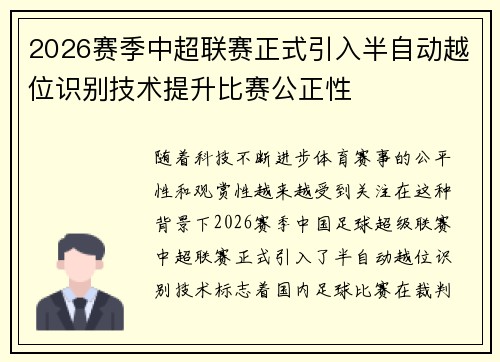 2026赛季中超联赛正式引入半自动越位识别技术提升比赛公正性