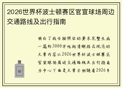 2026世界杯波士顿赛区官宣球场周边交通路线及出行指南