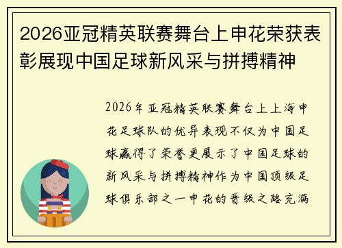 2026亚冠精英联赛舞台上申花荣获表彰展现中国足球新风采与拼搏精神