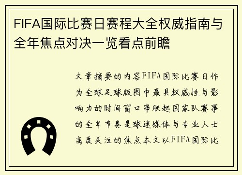 FIFA国际比赛日赛程大全权威指南与全年焦点对决一览看点前瞻