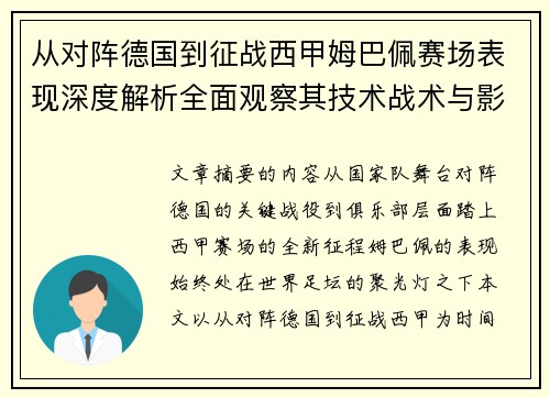 从对阵德国到征战西甲姆巴佩赛场表现深度解析全面观察其技术战术与影响力