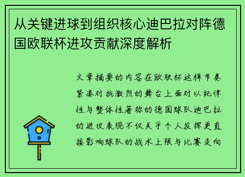 从关键进球到组织核心迪巴拉对阵德国欧联杯进攻贡献深度解析