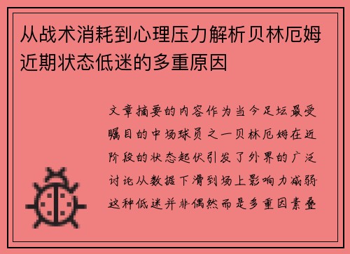 从战术消耗到心理压力解析贝林厄姆近期状态低迷的多重原因