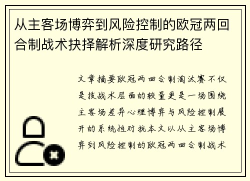 从主客场博弈到风险控制的欧冠两回合制战术抉择解析深度研究路径