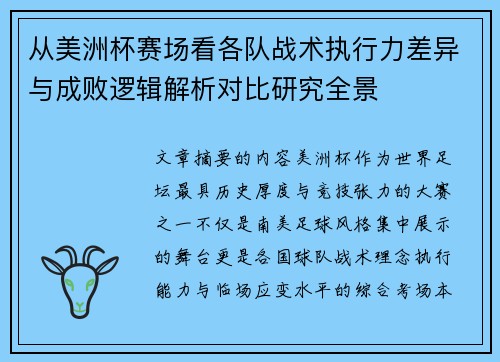 从美洲杯赛场看各队战术执行力差异与成败逻辑解析对比研究全景