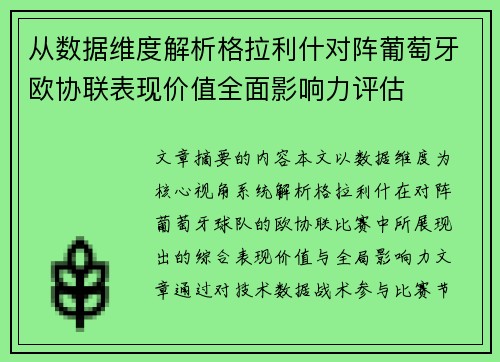 从数据维度解析格拉利什对阵葡萄牙欧协联表现价值全面影响力评估