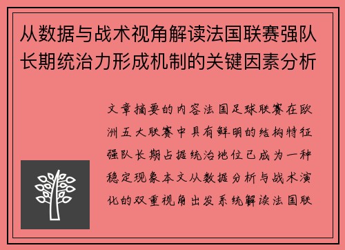 从数据与战术视角解读法国联赛强队长期统治力形成机制的关键因素分析