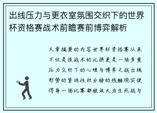 出线压力与更衣室氛围交织下的世界杯资格赛战术前瞻赛前博弈解析