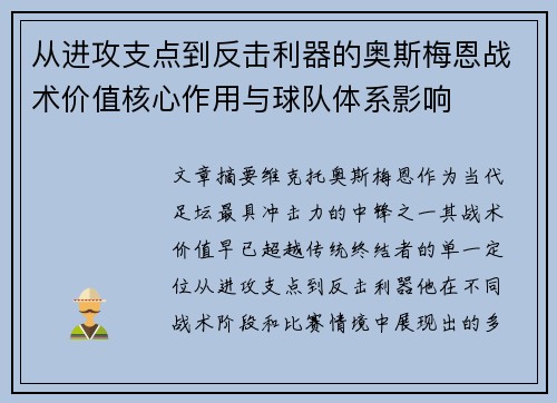 从进攻支点到反击利器的奥斯梅恩战术价值核心作用与球队体系影响