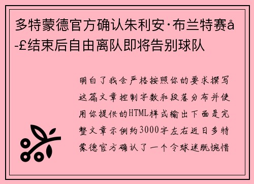 多特蒙德官方确认朱利安·布兰特赛季结束后自由离队即将告别球队