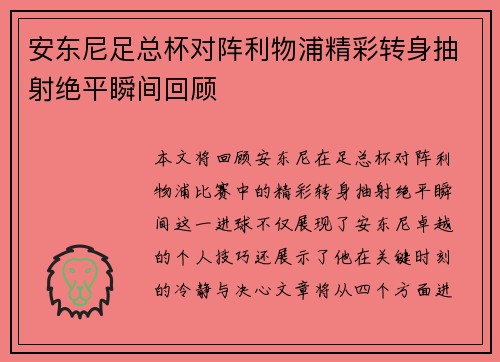 安东尼足总杯对阵利物浦精彩转身抽射绝平瞬间回顾