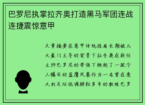 巴罗尼执掌拉齐奥打造黑马军团连战连捷震惊意甲