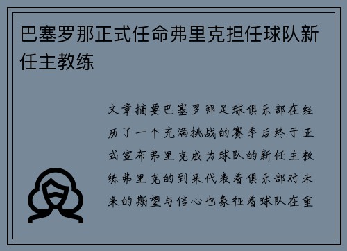 巴塞罗那正式任命弗里克担任球队新任主教练