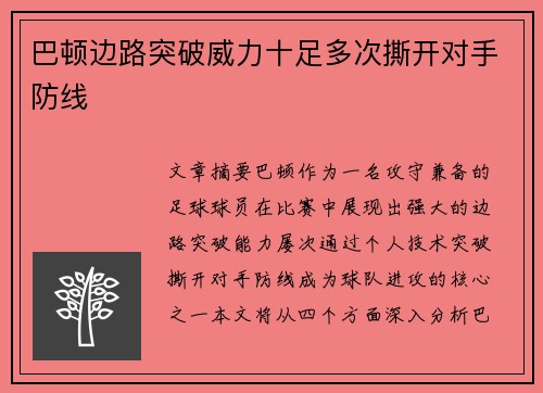 巴顿边路突破威力十足多次撕开对手防线