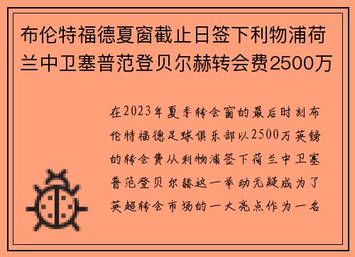 布伦特福德夏窗截止日签下利物浦荷兰中卫塞普范登贝尔赫转会费2500万英镑