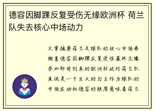 德容因脚踝反复受伤无缘欧洲杯 荷兰队失去核心中场动力