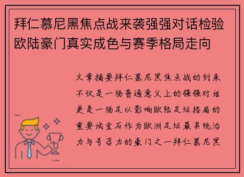 拜仁慕尼黑焦点战来袭强强对话检验欧陆豪门真实成色与赛季格局走向