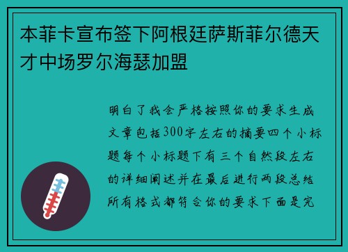 本菲卡宣布签下阿根廷萨斯菲尔德天才中场罗尔海瑟加盟