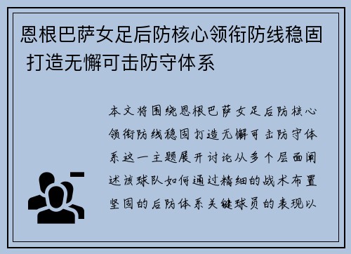 恩根巴萨女足后防核心领衔防线稳固 打造无懈可击防守体系