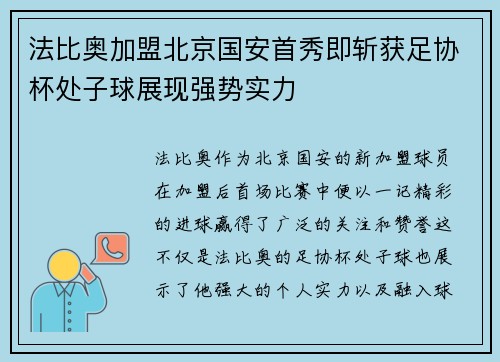 法比奥加盟北京国安首秀即斩获足协杯处子球展现强势实力