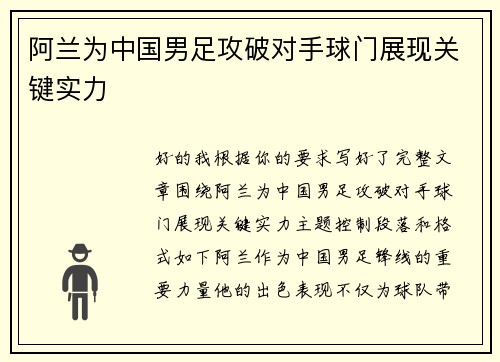 阿兰为中国男足攻破对手球门展现关键实力