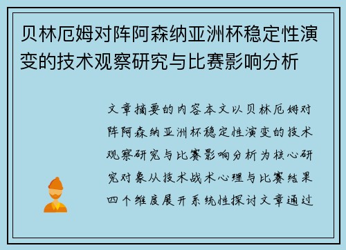 贝林厄姆对阵阿森纳亚洲杯稳定性演变的技术观察研究与比赛影响分析