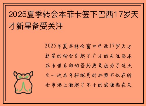 2025夏季转会本菲卡签下巴西17岁天才新星备受关注