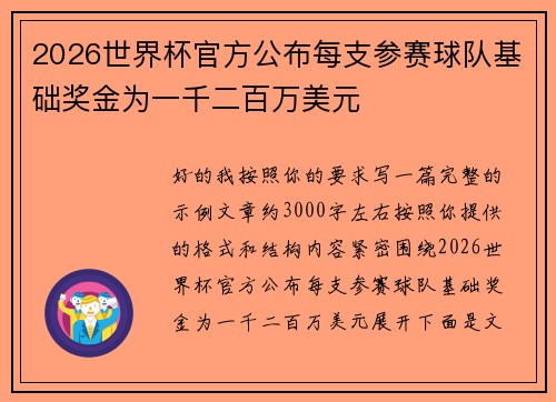 2026世界杯官方公布每支参赛球队基础奖金为一千二百万美元