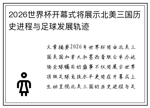 2026世界杯开幕式将展示北美三国历史进程与足球发展轨迹