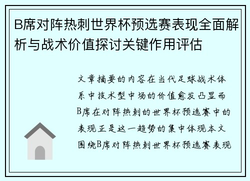 B席对阵热刺世界杯预选赛表现全面解析与战术价值探讨关键作用评估
