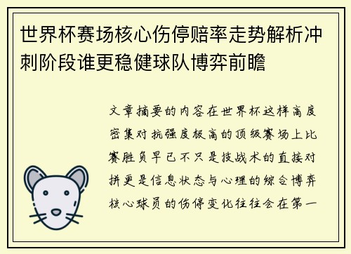 世界杯赛场核心伤停赔率走势解析冲刺阶段谁更稳健球队博弈前瞻