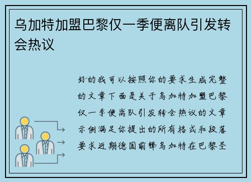 乌加特加盟巴黎仅一季便离队引发转会热议