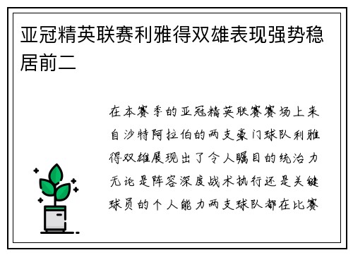 亚冠精英联赛利雅得双雄表现强势稳居前二