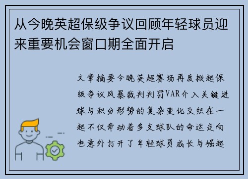 从今晚英超保级争议回顾年轻球员迎来重要机会窗口期全面开启