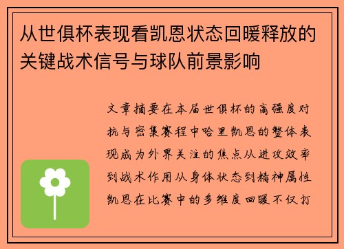 从世俱杯表现看凯恩状态回暖释放的关键战术信号与球队前景影响