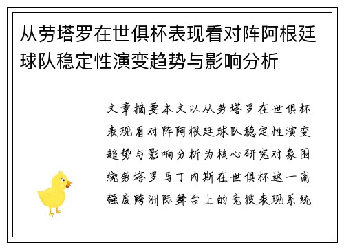 从劳塔罗在世俱杯表现看对阵阿根廷球队稳定性演变趋势与影响分析