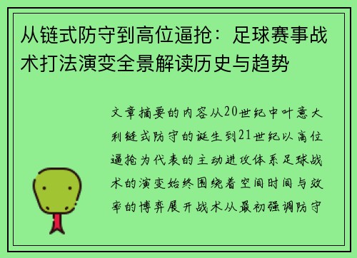 从链式防守到高位逼抢：足球赛事战术打法演变全景解读历史与趋势