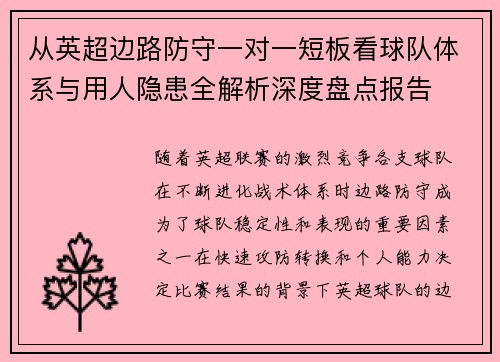 从英超边路防守一对一短板看球队体系与用人隐患全解析深度盘点报告