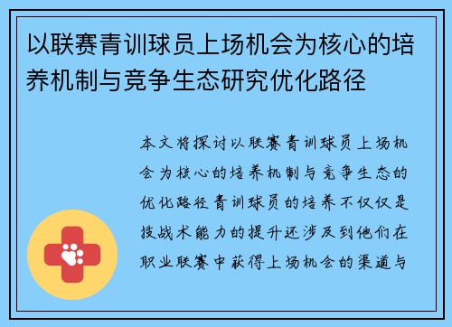 以联赛青训球员上场机会为核心的培养机制与竞争生态研究优化路径