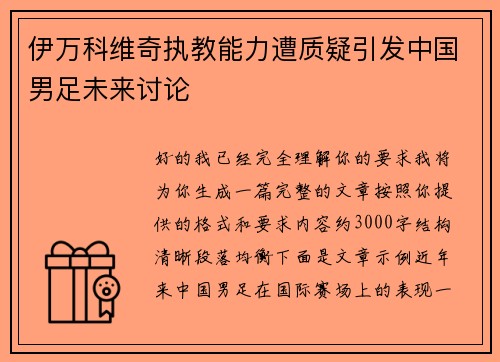 伊万科维奇执教能力遭质疑引发中国男足未来讨论