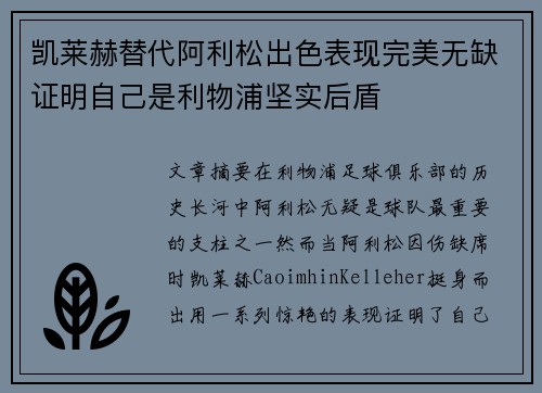 凯莱赫替代阿利松出色表现完美无缺证明自己是利物浦坚实后盾