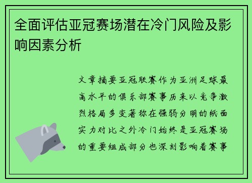 全面评估亚冠赛场潜在冷门风险及影响因素分析